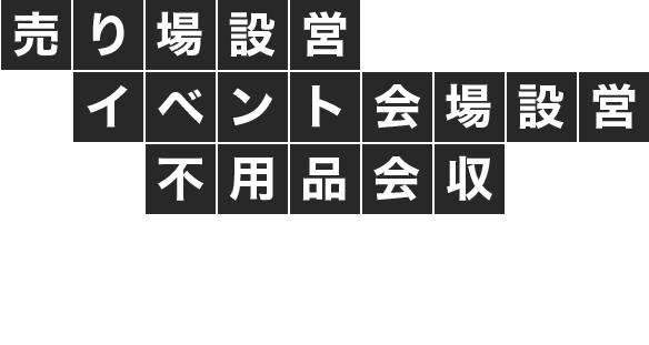 売り場設営 イベント会場設営 不用品回収
